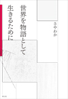 世界を物語として生きるために