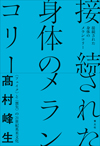 接続された身体のメランコリー