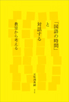 「国語の時間」と対話する