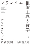 ブランダム 推論主義の哲学