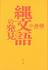 縄文語の発見　新版