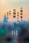 人類学者がのぞいた北朝鮮