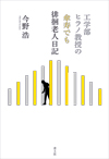 工学部ヒラノ教授の傘寿でも徘徊老人日記