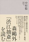 森鷗外『渋江抽斎』を読む