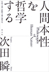 人間本性を哲学する