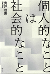 個人的なことは社会的なこと