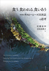 食う、食われる、食いあう　マルチスピーシーズ民族誌の思考