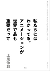 私たちにはわかってる。アニメーションが世界で最も重要だって