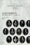 12人の皇帝たち