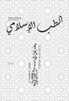 イスラーム医学