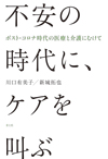 不安の時代に、ケアを叫ぶ