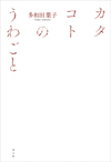 カタコトのうわごと　新版