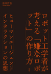 ロボット工学者が考える「嫌なロボット」の作り方