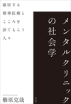 メンタルクリニックの社会学