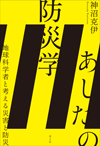 あしたの防災学