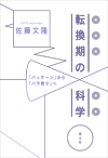 転換期の科学