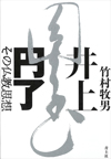 井上円了　その仏教思想