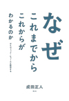 なぜこれまでからこれからがわかるのか