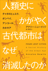 人類史にかがやく古代都市はなぜ消滅したのか