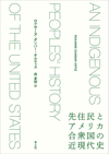 先住民とアメリカ合衆国の近現代史