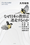 なぜ日本の教育は迷走するのか