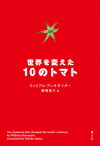 世界を変えた10のトマト