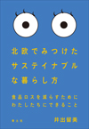 北欧でみつけたサステイナブルな暮らし方