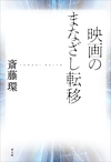 映画のまなざし転移