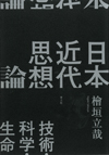 『日本近代思想論: 技術・科学・生命』