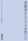 消費者をケアする女性たち