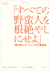 「すべての野蛮人を根絶やしにせよ」