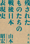 残されたものたちの戦後日本表現史