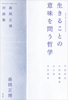 生きることの意味を問う哲学