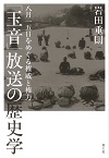 「玉音」放送の歴史学