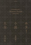 ホラー小説大全　完全版