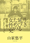 生き延びるための女性史