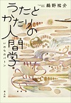 うたとかたりの人間学