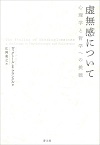 虚無感について　新装版