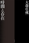 時間と存在　新装版