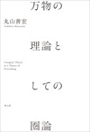 万物の理論としての圏論