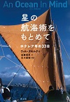 星の航海術をもとめて　新装版