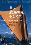 星の航海術をもとめて　新装版