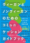 ヴィーガンとノンヴィーガンのためのコミュニケーションガイドブック