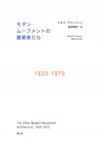 モダン・ムーブメントの建築家たち