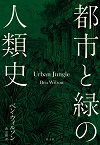 都市と緑の人類史