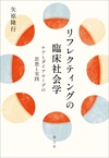 リフレクティングの臨床社会学