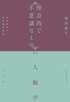 〈怪奇的で不思議なもの〉の人類学