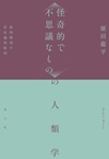 〈怪奇的で不思議なもの〉の人類学