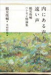 内にある声と遠い声