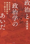 政治と政治学のあいだ